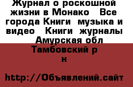 Журнал о роскошной жизни в Монако - Все города Книги, музыка и видео » Книги, журналы   . Амурская обл.,Тамбовский р-н